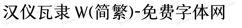汉仪瓦隶 W(简繁)字体转换